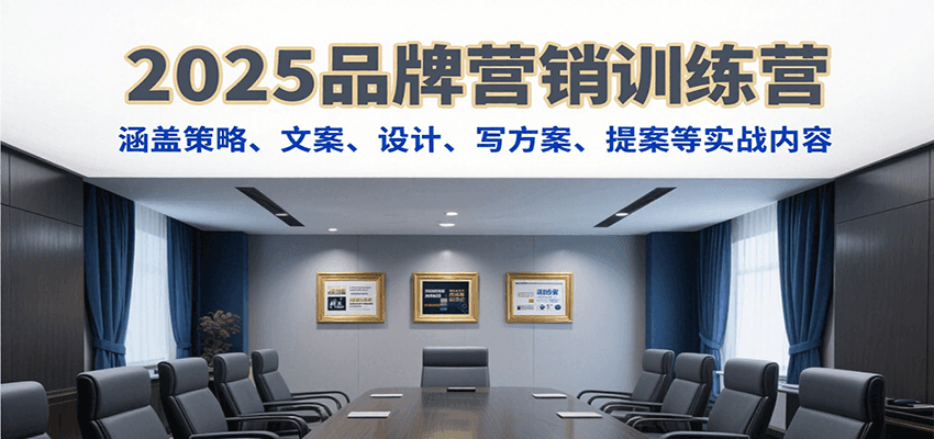 图片[1]-2025品牌营销训练课程，涵盖策略、文案、设计、写方案、提案等实战内容-天边资源网