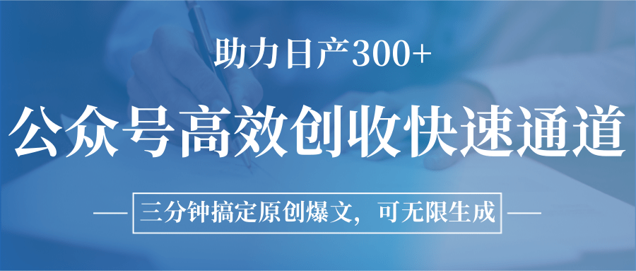 图片[1]-公众号高效创收快速通道，三分钟搞定原创爆文，助力日产300+【揭秘】-天边资源网