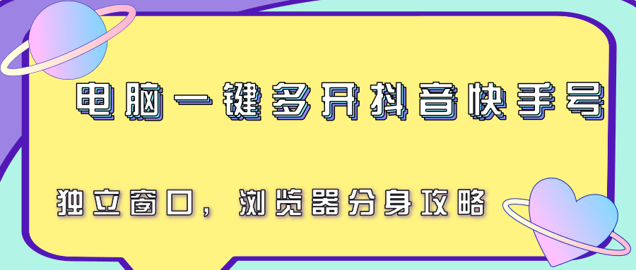 图片[1]-电脑一键多开抖音快手号，独立窗口，浏览器分身攻略-天边资源网