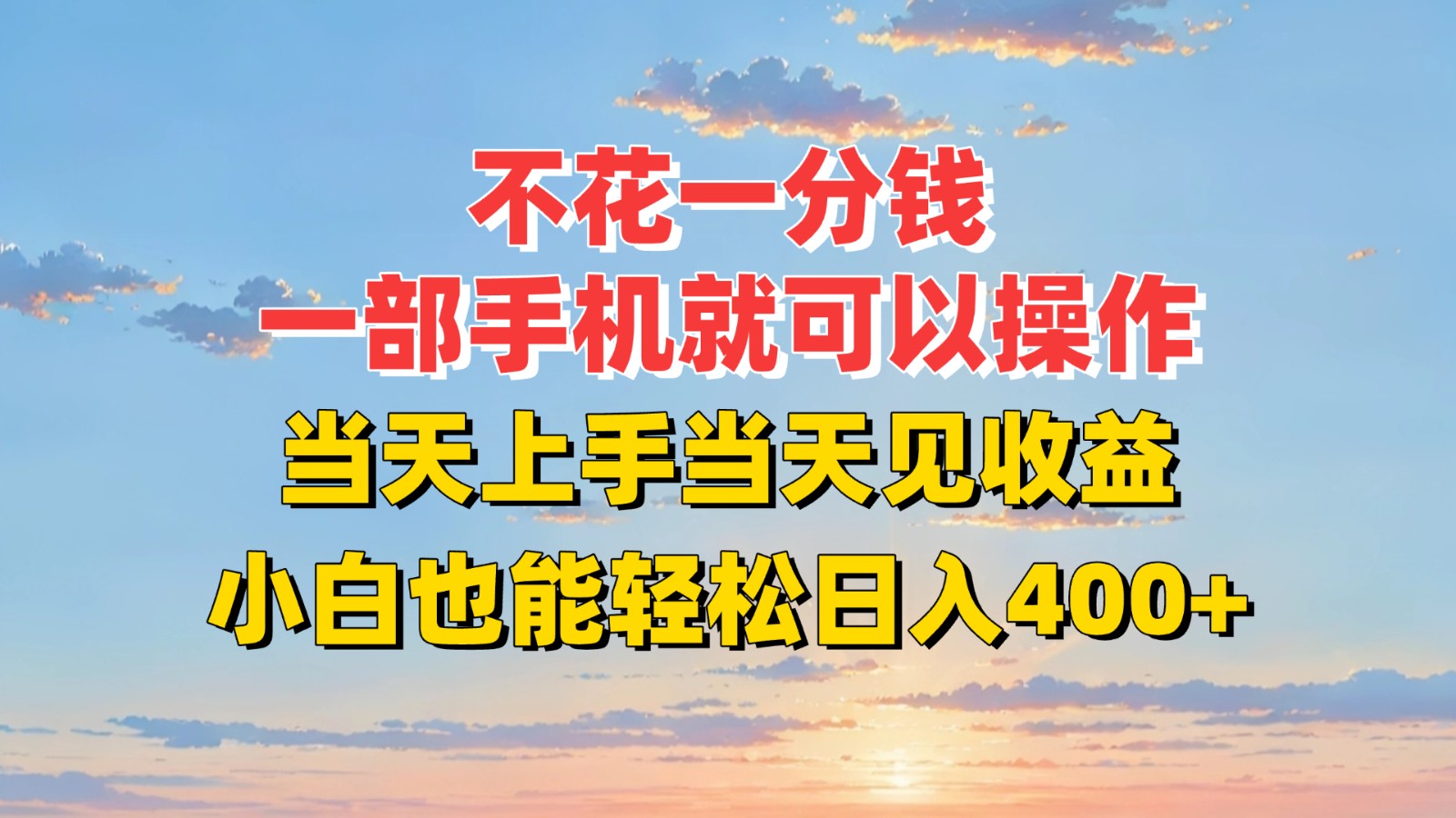 图片[1]-不花一分钱，一部手机就可以操作，当天见收益，小白也能日入400+【揭秘】-天边资源网