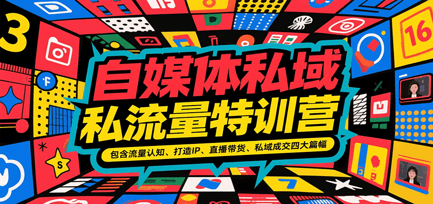 图片[1]-自媒体私域流量特训课程，包含流量认知、打造IP、直播带货、私域成交四大篇幅-天边资源网