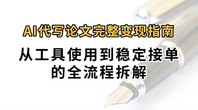 图片[1]-0投入月过万AI代写论文完整变现指南：从工具使用到稳定接单的全流程拆解-天边资源网