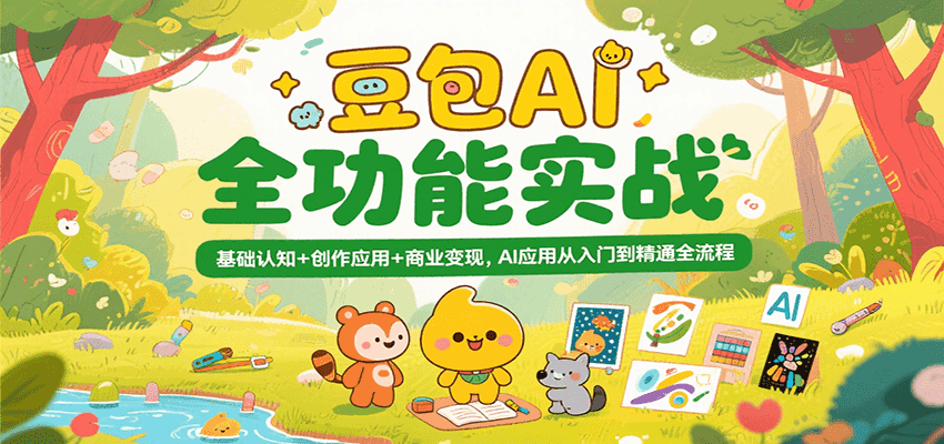 图片[1]-豆包AI全功能实战，基础认知+创作应用+商业变现，AI应用从入门到精通全流程-天边资源网