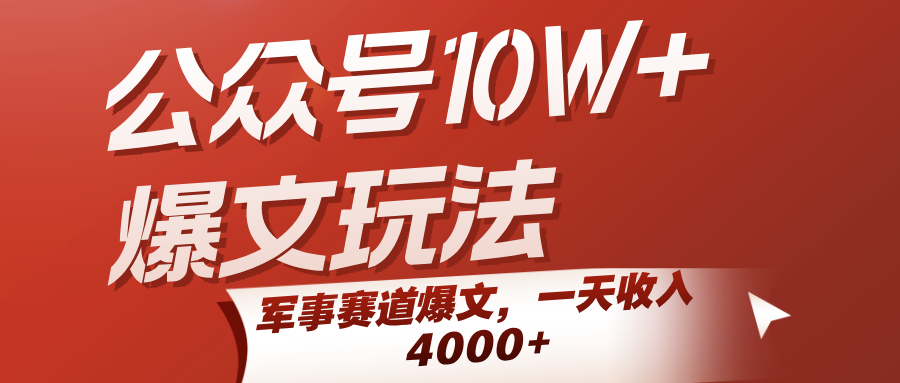 图片[1]-公众号10W+爆文玩法，军事赛道爆文，日收入4000+【揭秘】-天边资源网