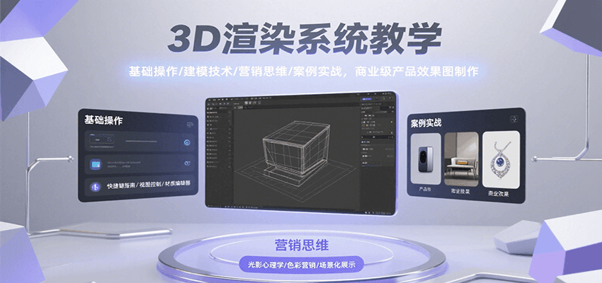 图片[1]-3D渲染系统教学，基础操作/建模技术/营销思维/案例实战，商业级产品效果图制作-天边资源网