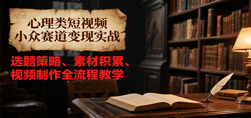 图片[1]-心理类短视频小众赛道变现实战，选题策略、素材积累、视频制作全流程教学-天边资源网