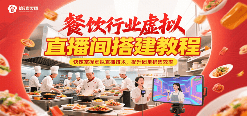 图片[1]-餐饮行业虚拟直播间搭建教程，快速掌握虚拟直播技术，提升团单销售效率-天边资源网