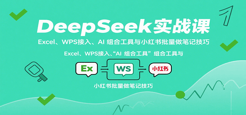 图片[1]-DeepSeek实战课：Excel、WPS接入、AI 组合工具与小红书批量做笔记技巧-天边资源网