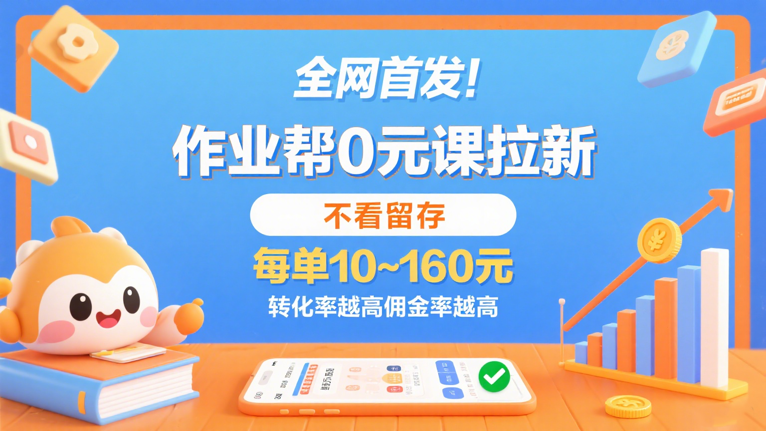 图片[1]-作业帮0元课拉新，不看留存，每单10~160元，转化率越高佣金率越高【揭秘】-天边资源网