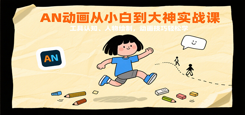图片[1]-AN动画从小白到大神实战课：工具认知、人物绘制，动画技巧轻松学-天边资源网