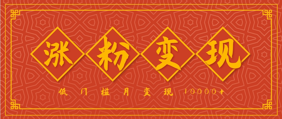 小白一定要做的短视频赛道---国学文化，涨粉变现都很猛，低门槛月变现10000+3718 作者:福缘资源库 帖子ID:117498 