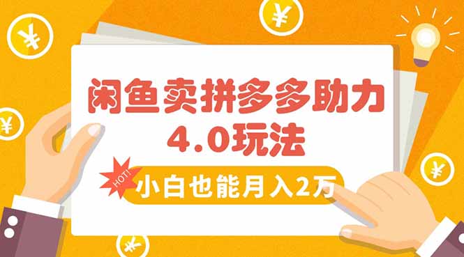 闲鱼卖拼多多助力项目4.0玩法，蓝海市场小白也能日入1000+【揭秘】