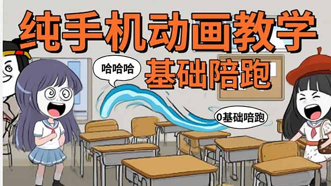 图片[1]-手机沙雕动画：制作流程全解析，爆笑文案创作技巧，基础软件操作指南-天边资源网