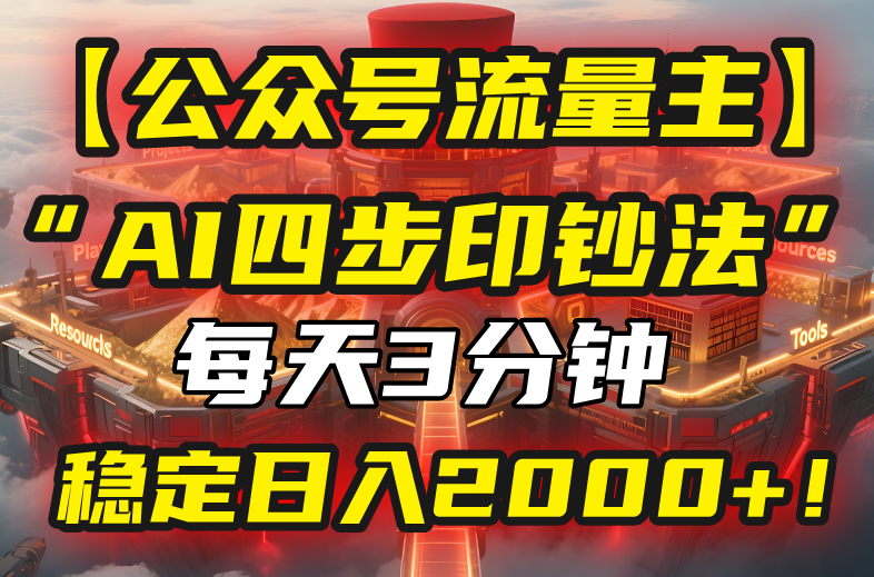 【公众号流量主】用“AI四步法”每天复制粘贴3分钟，稳定日入2000+【揭秘】