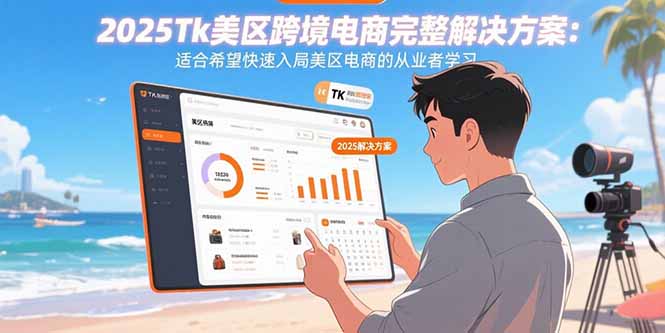 图片[1]-2025Tk美区跨境电商完整解决方案：适合希望快速入局美区电商的从业者学习-天边资源网