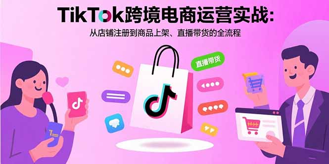 图片[1]-TikTok跨境电商运营实战：从店铺注册到商品上架、直播带货的全流程-天边资源网