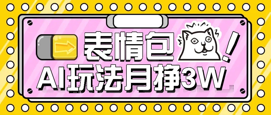 AI表情包新玩法,扣子工作流一键生成,多种变现方式,手把手教你月入30000+6583 作者:福缘资源库 帖子ID:117470 AI表情包新玩法,扣子工作流一键生成,多种变现方式,手把手教你月入3W+【揭秘】
