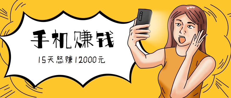 新手必做的项目，0门槛一部手机就能干，按这样操作15天怒赚12000元【揭秘】