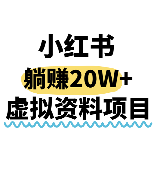 小红书操作虚拟资料，搬运工模式躺挣20W+，互联网的低成本路子！4229 作者:福缘 帖子ID:117581 