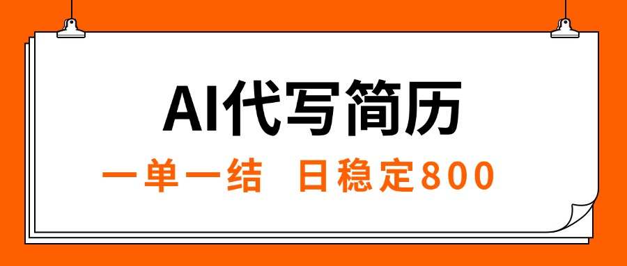 AI代写简历，就业难目前旺季，一单一结，永不失业【揭秘】