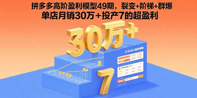 图片[1]-拼多多高阶盈利模型 裂变+阶梯+群爆 单店月销30万+投产7的超盈利-天边资源网