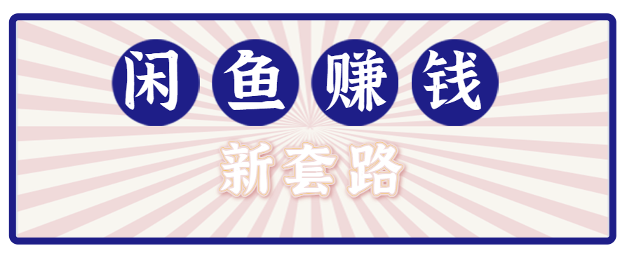 图片[1]-利用闲鱼做拉新新套路！零成本轻松月入1W+，结合网盘实现双重收益【揭秘】-天边资源网