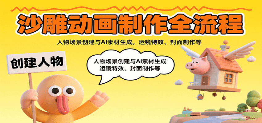 图片[1]-沙雕动画制作全流程：人物场景创建与AI素材生成，运镜特效、封面制作等-天边资源网
