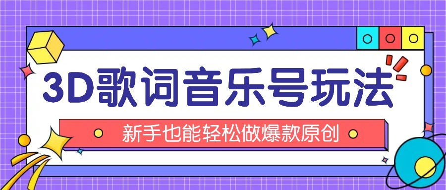 图片[1]-抖音3D歌词视频玩法：0粉挂载小程序，10分钟出成品，月收入万元-天边资源网