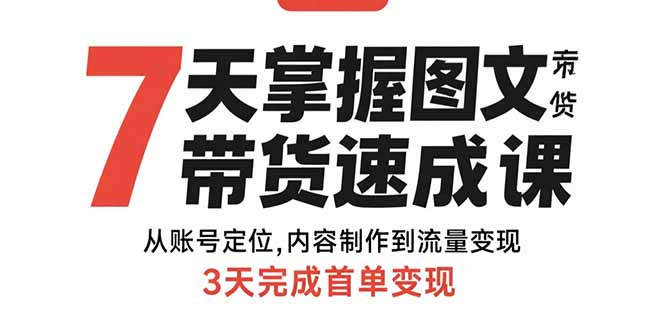 图片[1]-7天掌握图文带货速成课：从账号定位,内容制作到流量变现,3天完成首单变现-天边资源网
