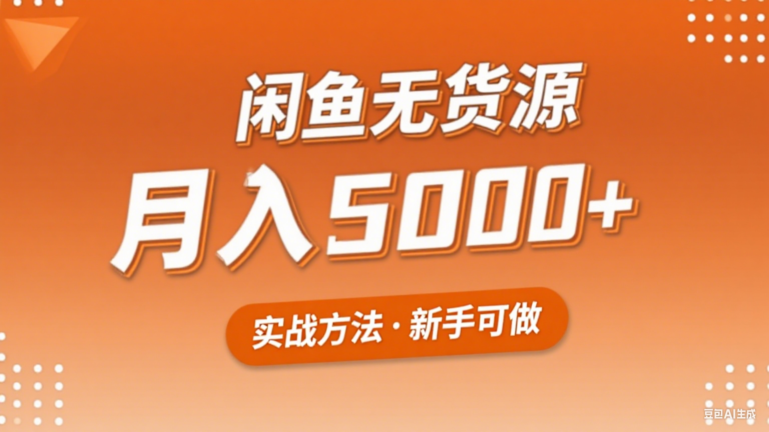 2025年闲鱼无货源副业赚钱项目，新手小白月入5000+实战方法1374 作者:福缘创业网 帖子ID:117570 