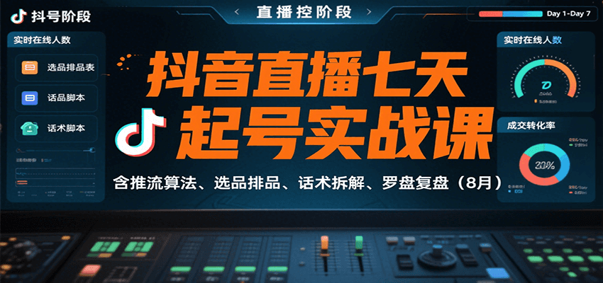 图片[1]-抖音直播七天起号实战课程 含推流算法、选品排品、话术拆解、罗盘复盘（8月）-天边资源网