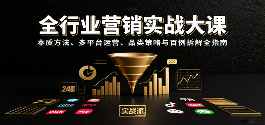 全行业营销实战大课：本质方法、多平台运营、品类策略与百例拆解全指南-天边资源网
