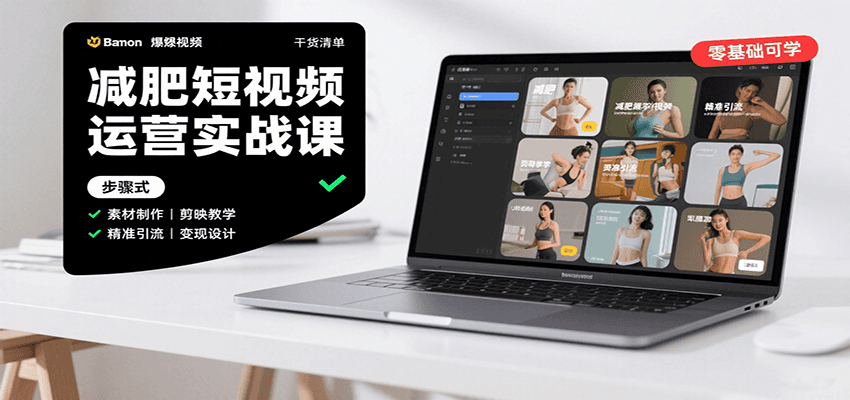 图片[1]-减肥短视频运营实战课：含素材制作、剪映教学，讲精准引流、变现设计与内容模板技巧-天边资源网
