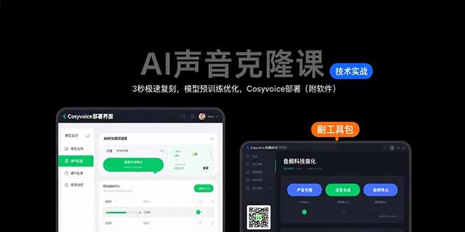 图片[1]-AI声音克隆课：3秒极速复刻，模型预训练优化，Cosyvoice部署（附软件）-天边资源网