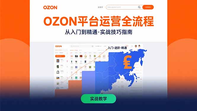 图片[1]-OZON平台运营全流程：快速掌握OZON从入门到精通的实战技巧-天边资源网