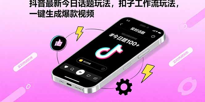 图片[1]-抖音最新今日话题玩法，扣子工作流玩法，一键生成爆款视频【揭秘】-天边资源网