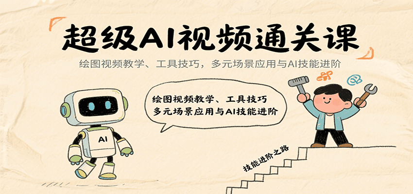 图片[1]-超级AI视频通关课：绘图视频教学、工具技巧，多元场景应用与AI技能进阶-天边资源网