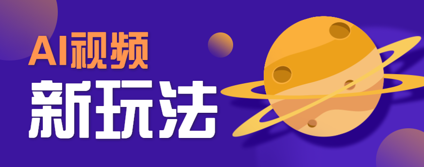 图片[1]-AI短视频新玩法，火爆全网的游戏人物替换电影人物搞怪短视频，轻松爆百万播放！-天边资源网