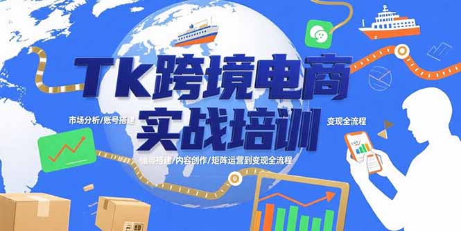 图片[1]-Tk跨境电商实战 市场分析/账号搭建/内容创作/矩阵运营到变现全流程-天边资源网