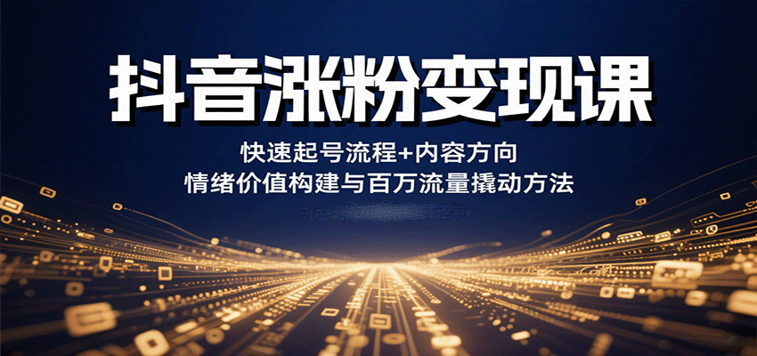 图片[1]-抖音涨粉变现课程 快速起号流程+内容方向+情绪价值构建与百万流量撬动方法-天边资源网