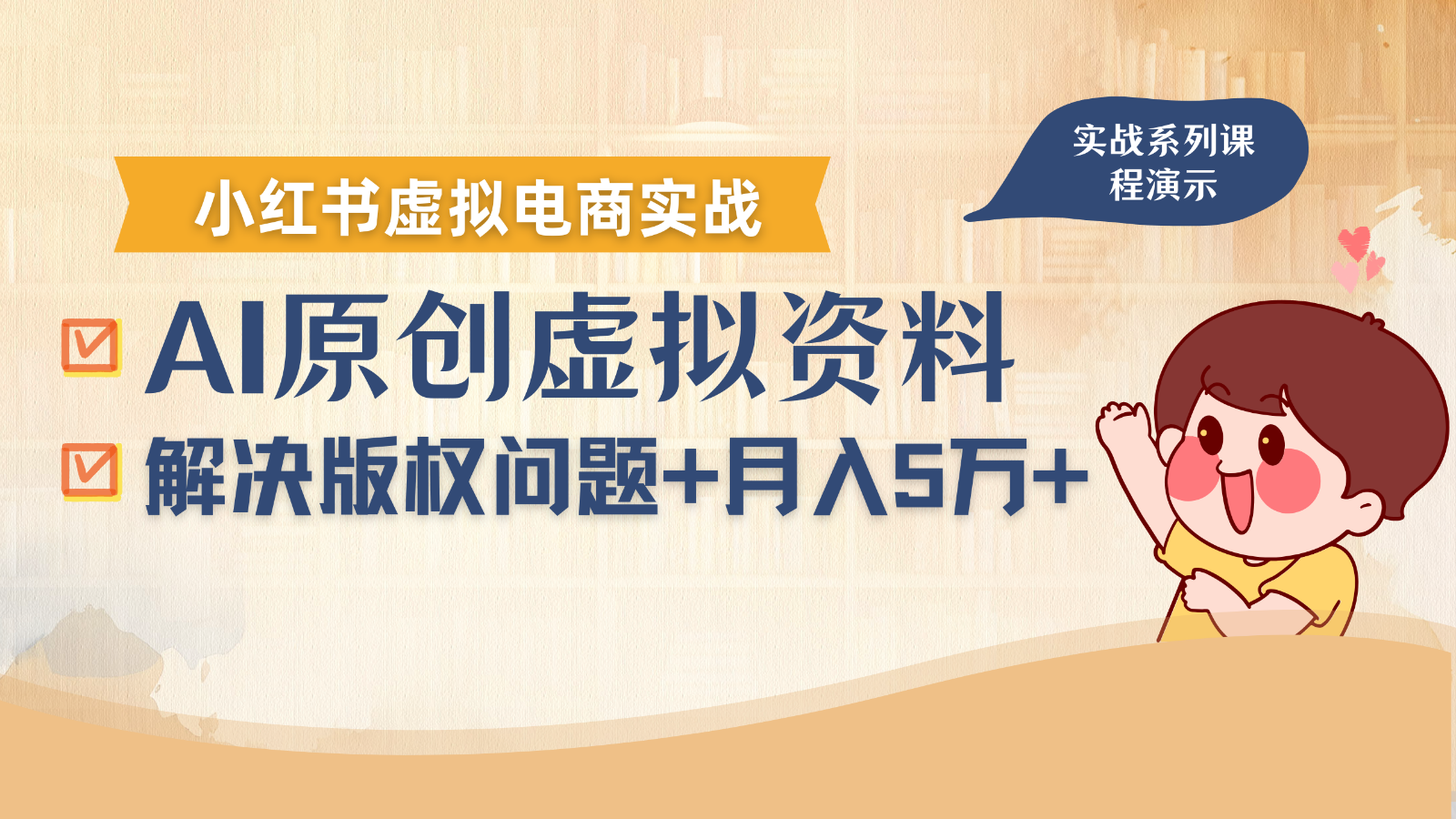 借助AI操作小红书虚拟电商,解决资料版权问题,新手月入1万+【揭秘】