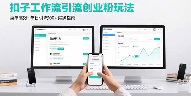 图片[1]-最新扣子工作流引流创业粉玩法，简单高效玩法单日引流100+【揭秘】-天边资源网