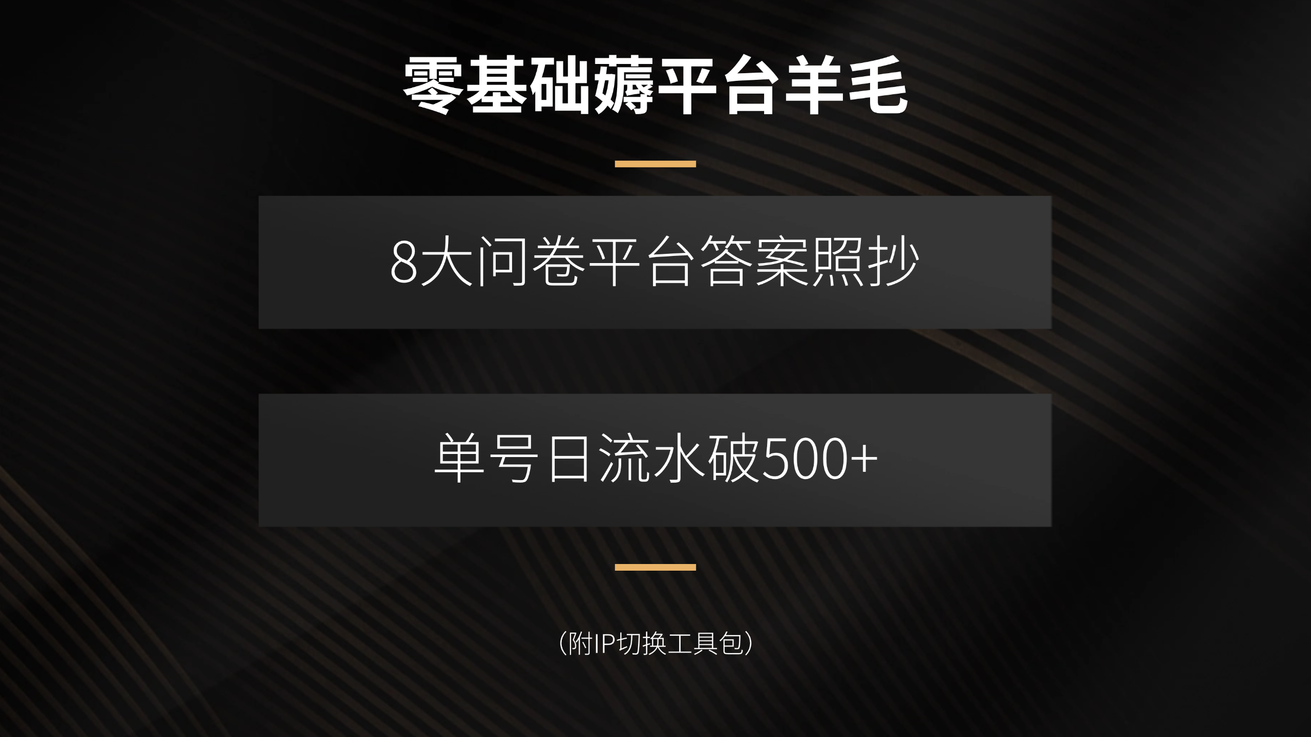 图片[1]-零基础薅平台羊毛，8大问卷平台答案照抄，单号日流水破500+【揭秘】-天边资源网