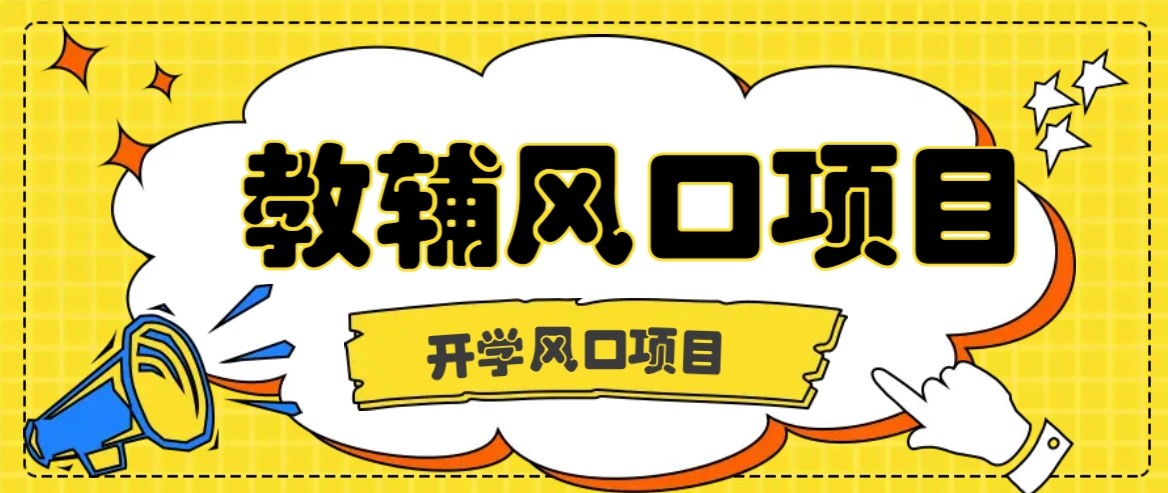 图片[1]-开学季风口项目，教辅虚拟资料，长期且收入稳定的项目，零门槛月入20000+【揭秘】-天边资源网