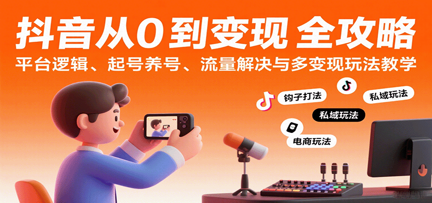 图片[1]-抖音从0到变现认知课：平台逻辑、起号养号、流量解决与多变现玩法教学-天边资源网