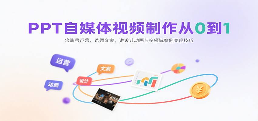 图片[1]-PPT自媒体视频制作从0到1：含账号运营、选题文案，讲设计动画与多领域案例变现技巧-天边资源网