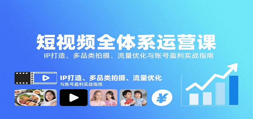 图片[1]-短视频全体系运营课：IP打造、多品类拍摄、流量优化与账号盈利实战指南-天边资源网