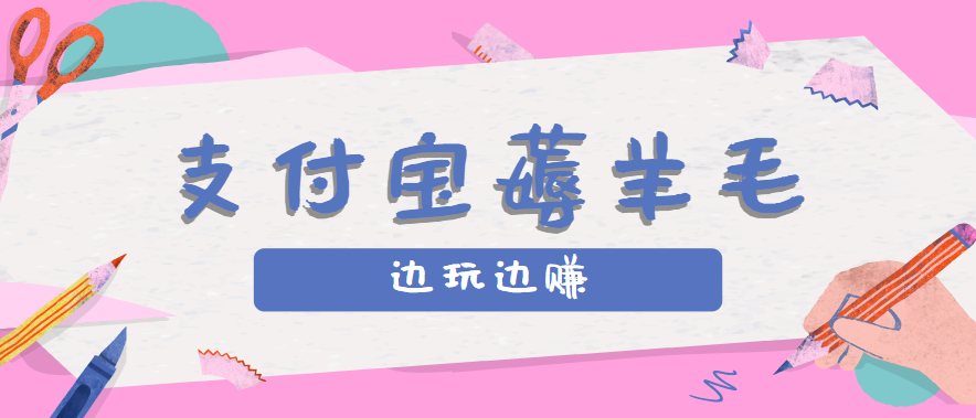 图片[1]-用支付宝边玩边赚！记账发圈薅羊毛攻略，每月稳赚50-200元【揭秘】-天边资源网