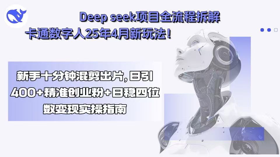 图片[1]-Deepseek项目全流程拆解+卡通数字人25年4月新玩法！新手十分钟混剪出片【揭秘】-天边资源网