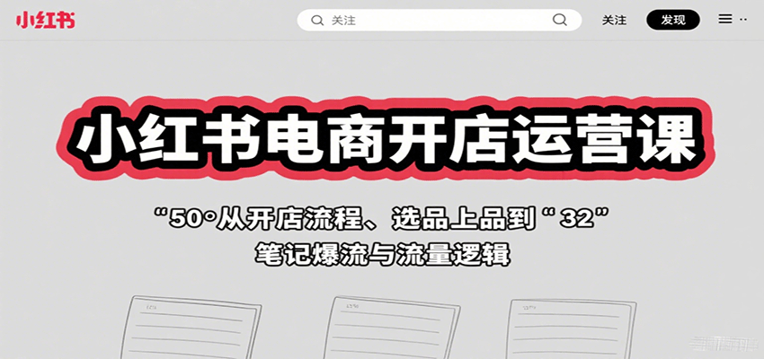 图片[1]-小红书电商开店运营课程 从开店流程、选品上品到笔记爆流与流量逻辑-天边资源网